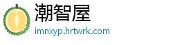 潮智屋